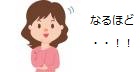 なるほど.jpg